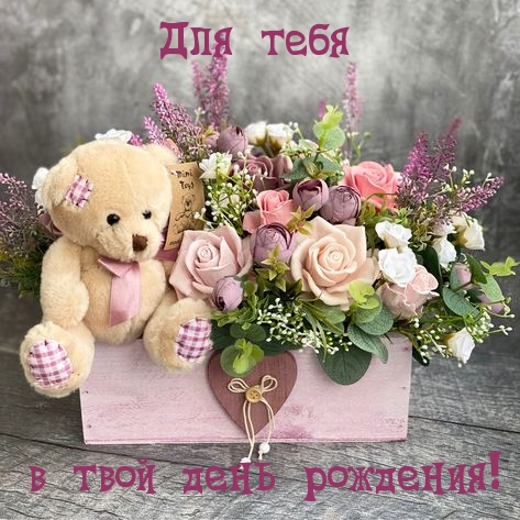 Для тебя в твой день рождения!.