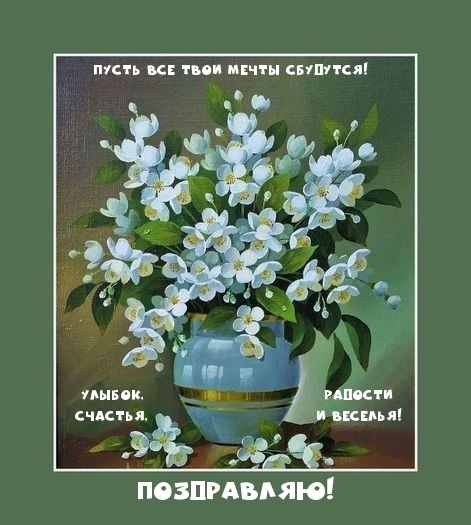 Поздравляю! Пусть все твои мечты сбудутся!.