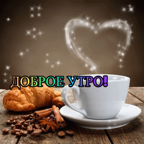 Картинки с надписями Доброе Утро!