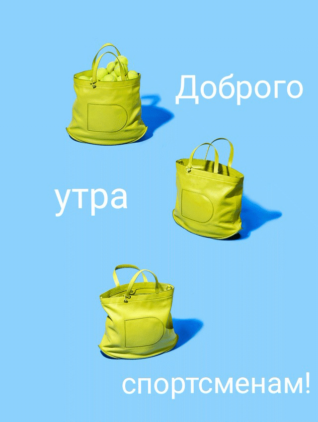 Доброго утра спортсменам!.