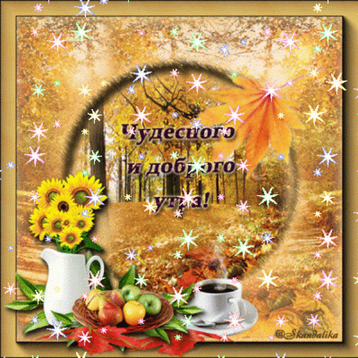 Хорошей Среды Осень Картинки