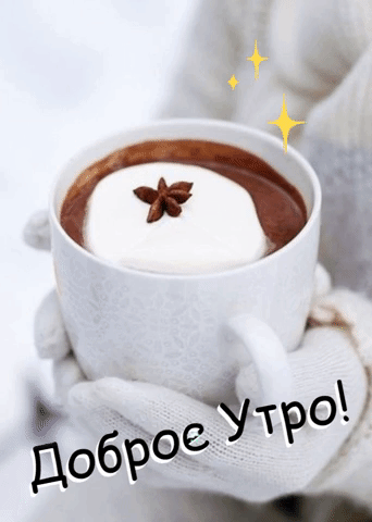 Картинки с надписями Доброе Утро!