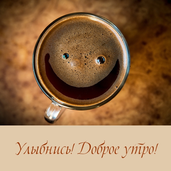 Улыбнись! Доброе утро!.