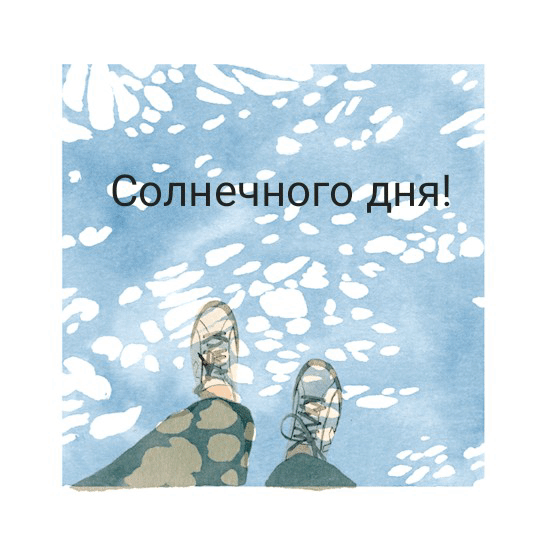 Солнечного дня!.