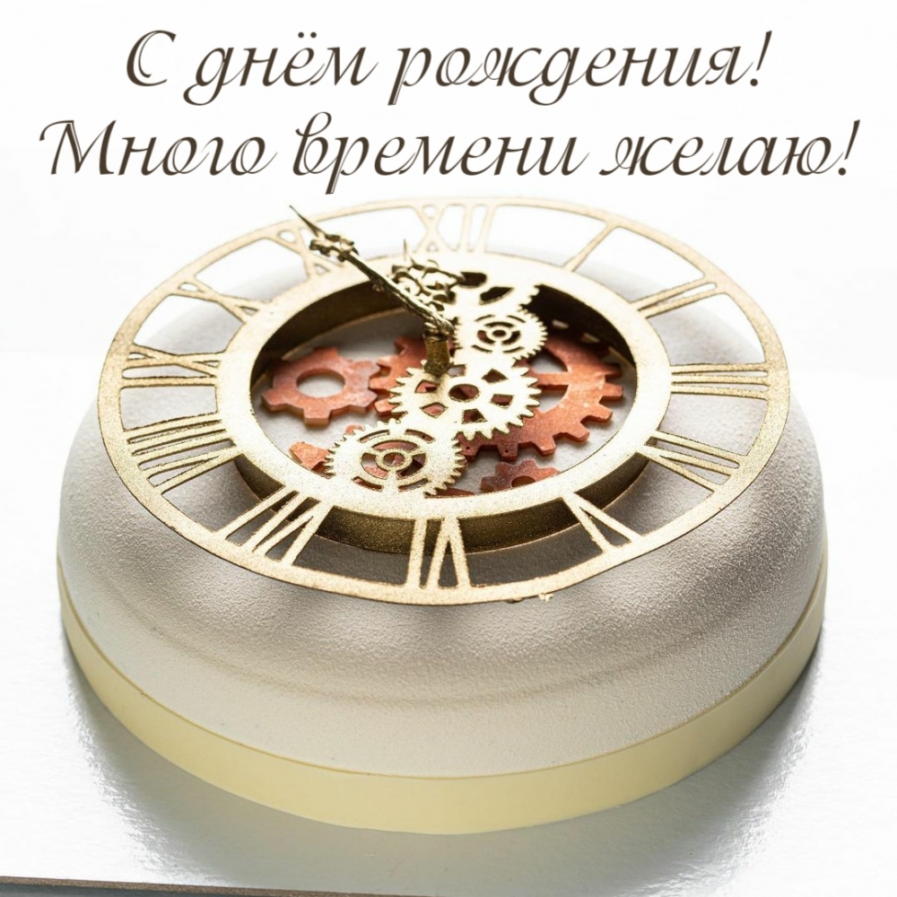 С днём рождения! Много времени желаю!