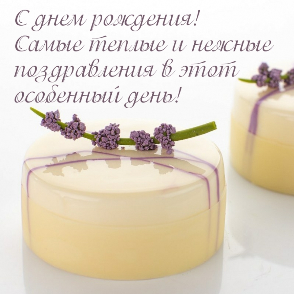 Самые теплые и нежные поздравления в этот особенный день! 