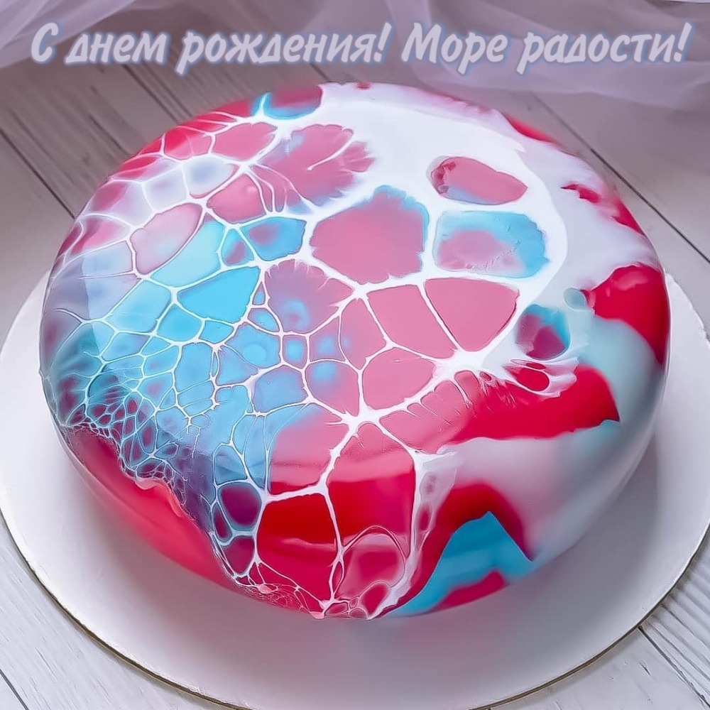 С днем рождения! Море радости!