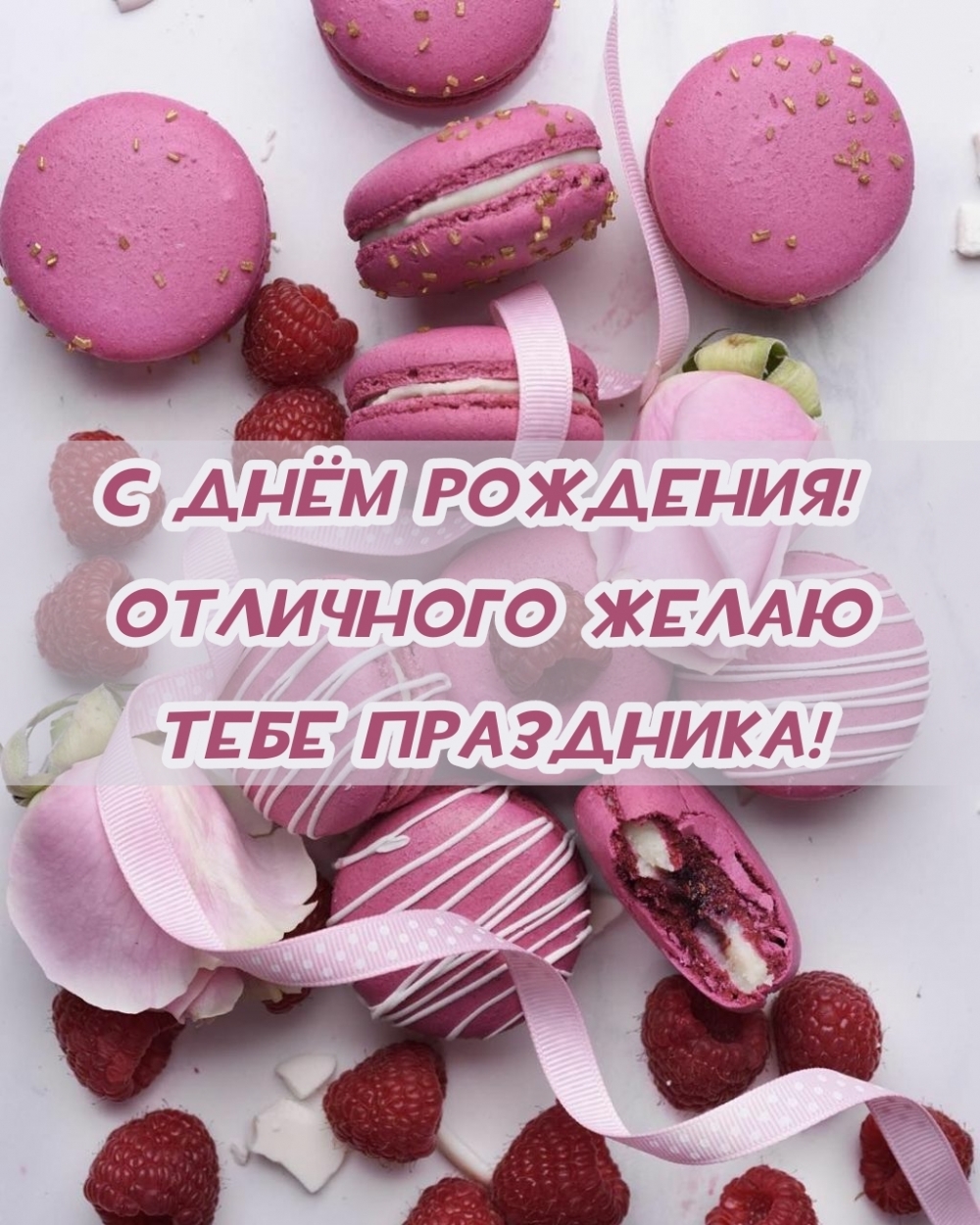 С днём рождения! Отличного желаю тебе праздника!