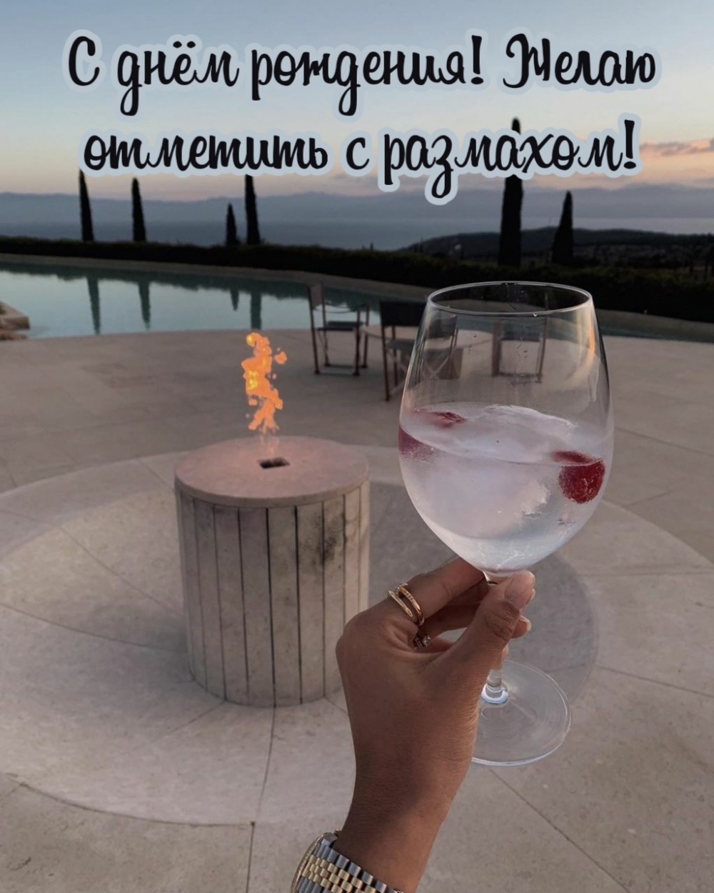 С днём рождения! Желаю отметить с размахом!