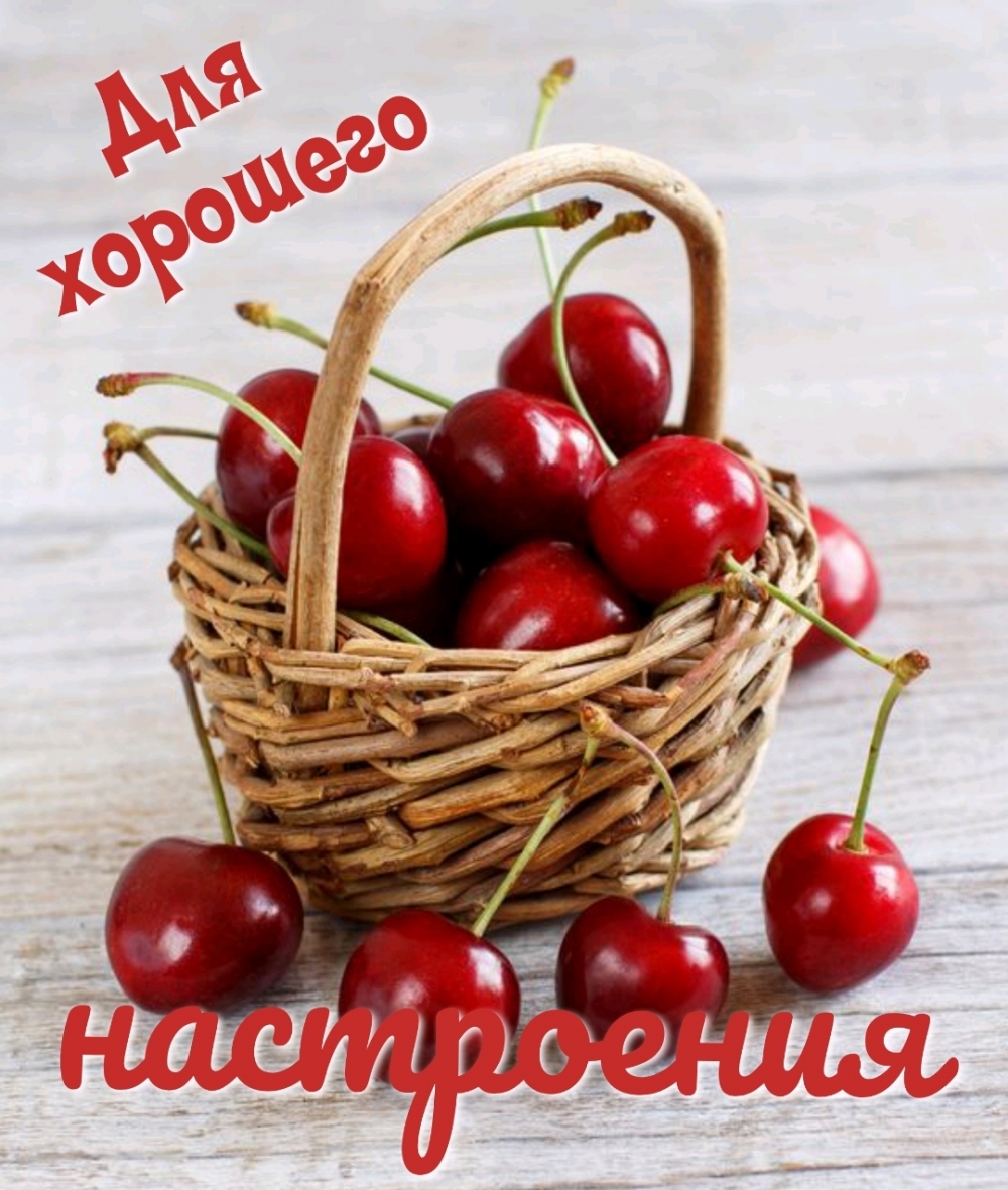 Для хорошего настроения