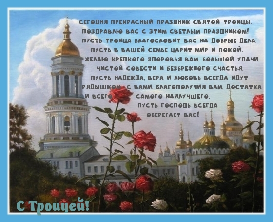 Сегодня прекрасный праздник святой троицы.