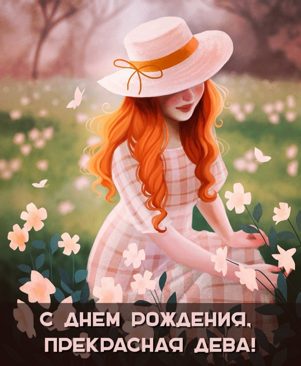 Красивая картинка для девушки на день рождения