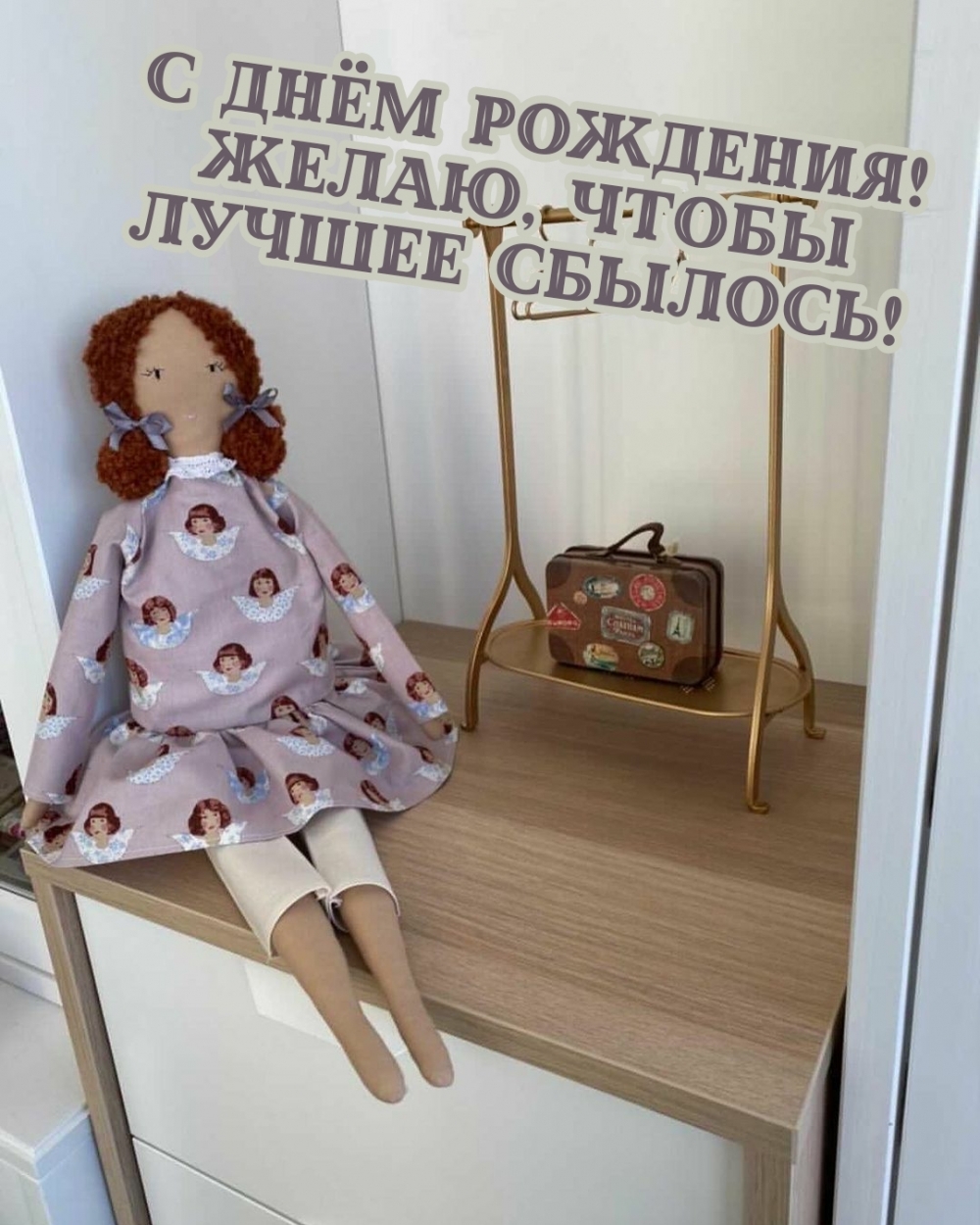 С днём рождения! Желаю, чтобы лучшее сбылось!
