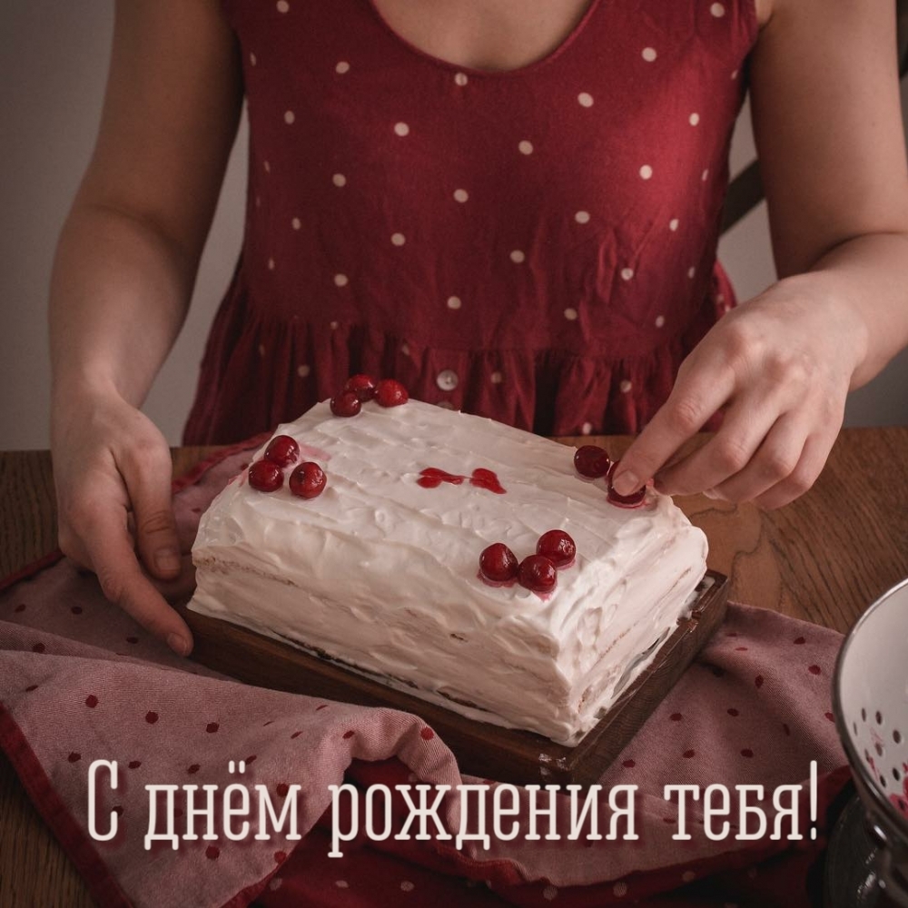 С днём рождения тебя!