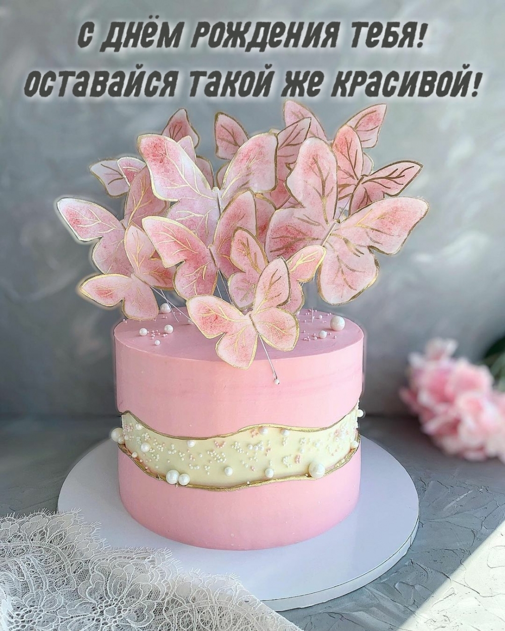 С днём рождения тебя! Оставайся такой же красивой!