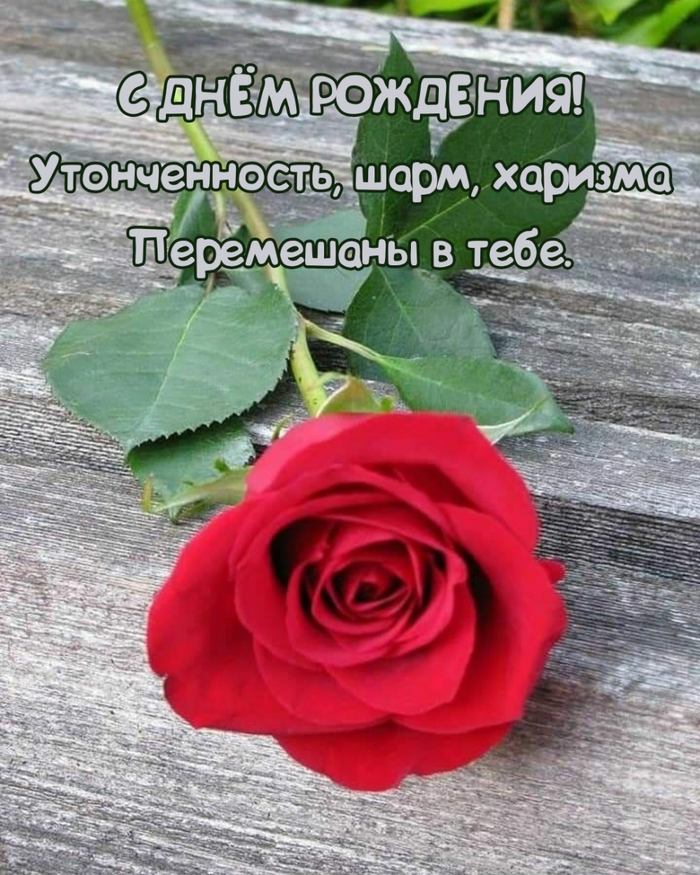 Розочка на день рождения женщине