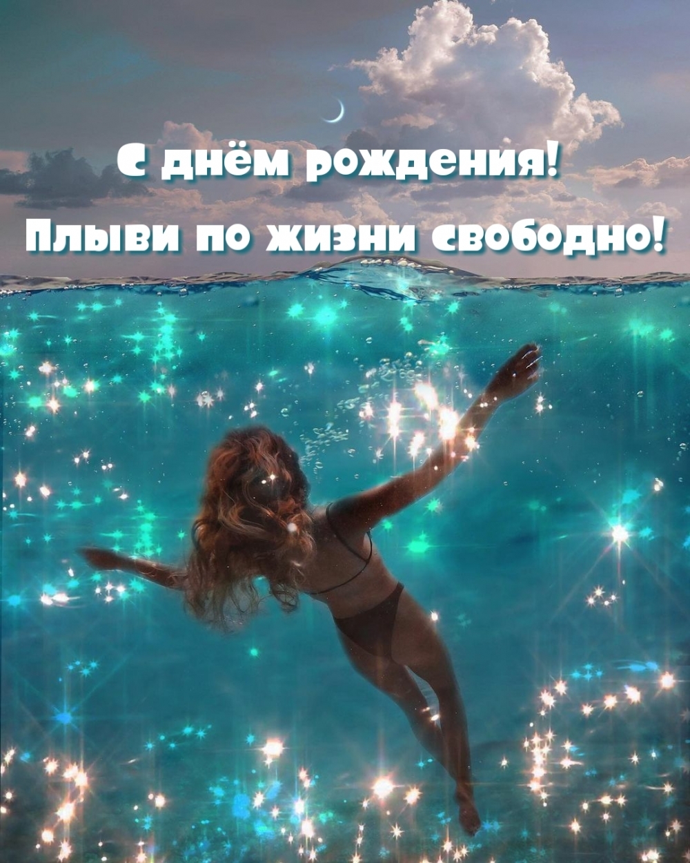 С днём рождения! Плыви по жизни свободно!