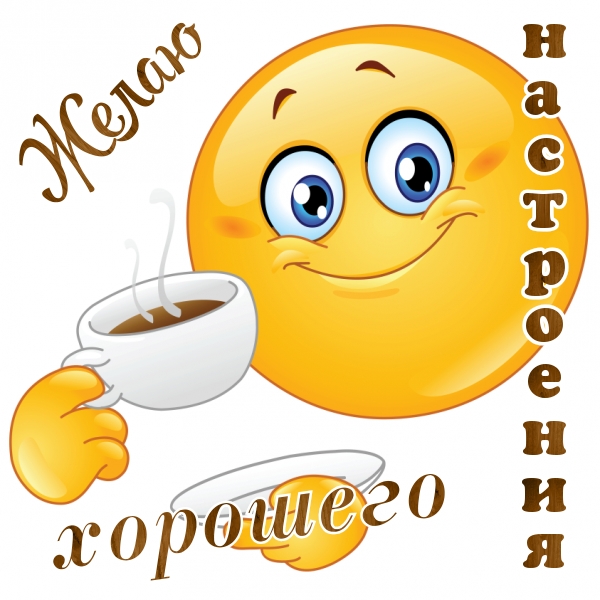 Желаю хорошего настроения.