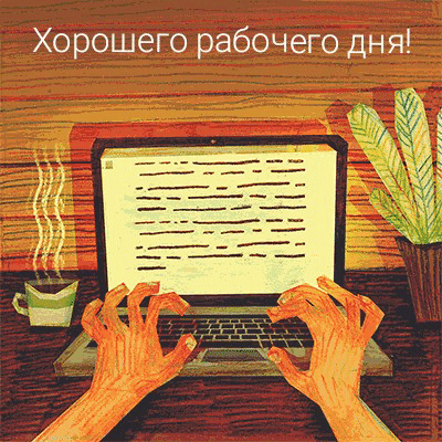 Хорошего рабочего дня!.