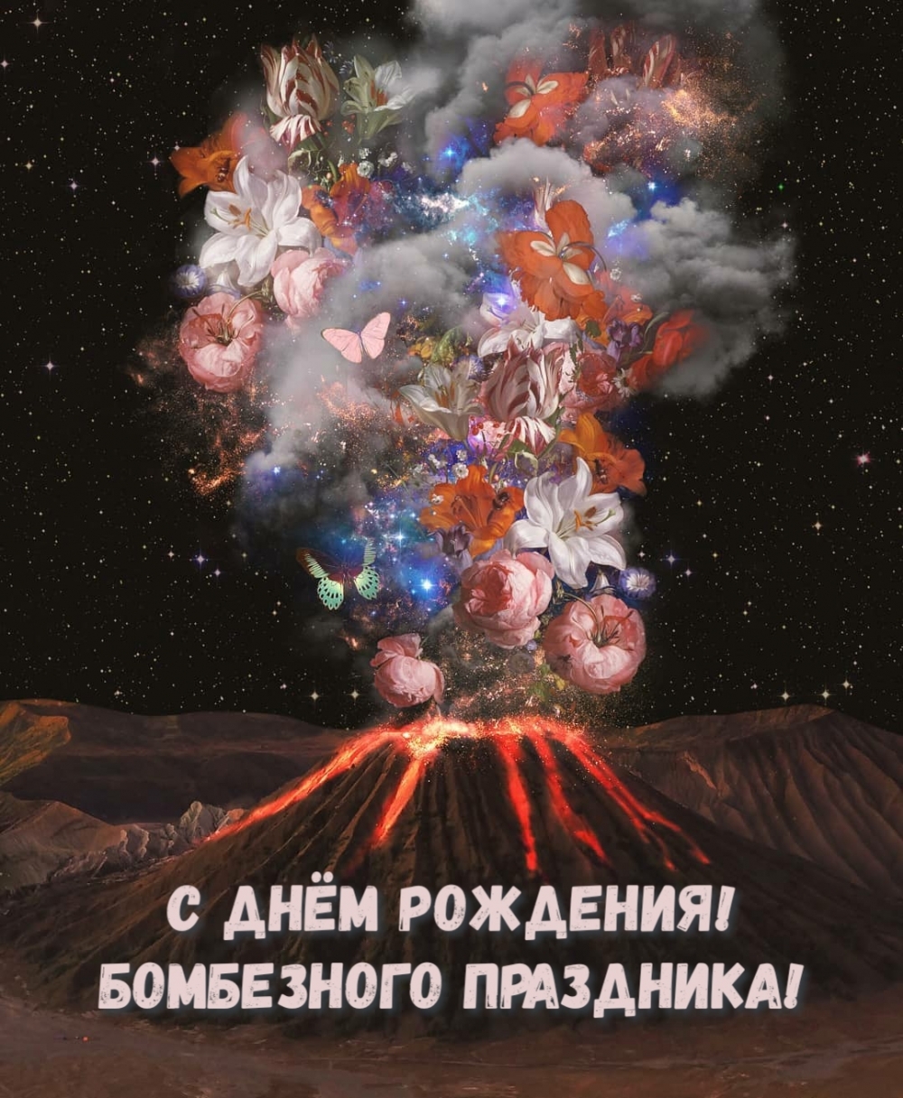 С днём рождения! Бомбезного праздника!