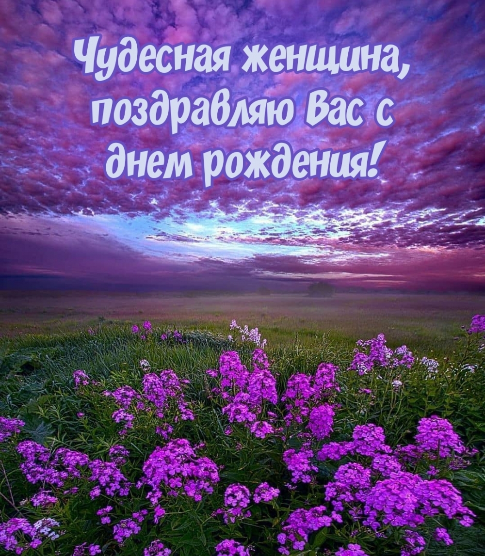 Чудесная женщина, поздравляю Вас с днем рождения!