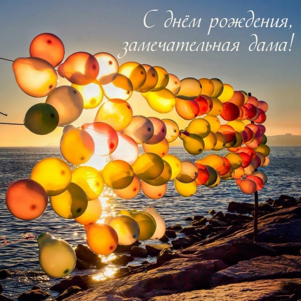 Шарика на день рождения даме