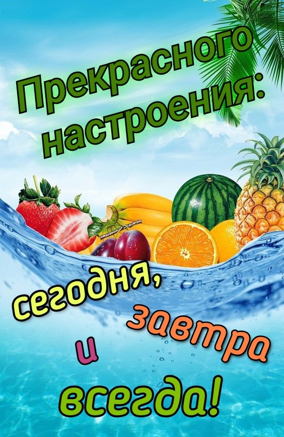 Прекрасного настроения: сегодня, завтра и всегда!.