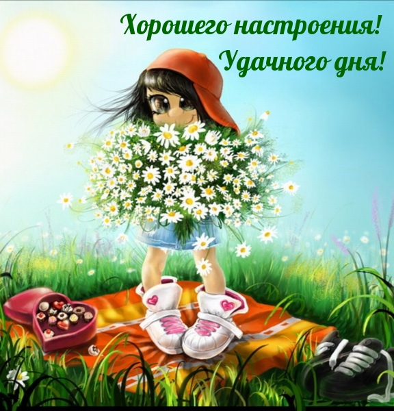 Хорошего настроения! Удачного дня!.