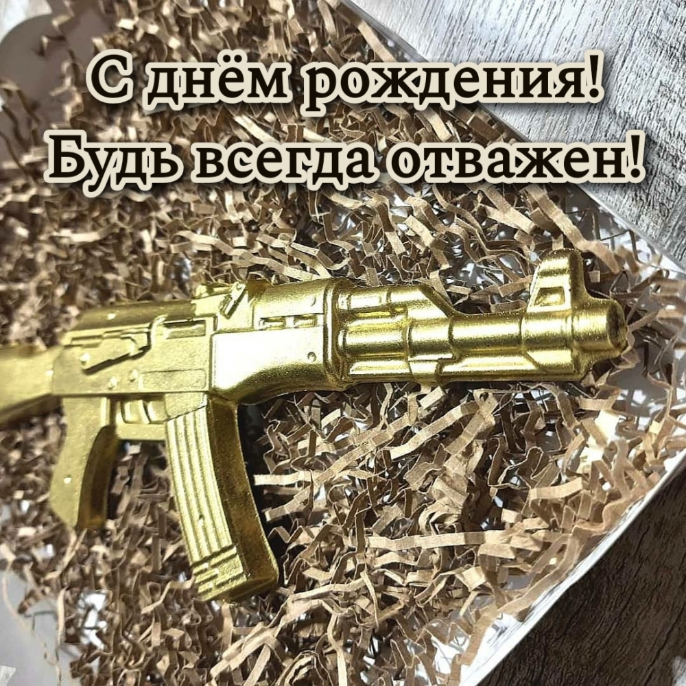 Смелый всегда найдет. С днём рождения в мужественный день.