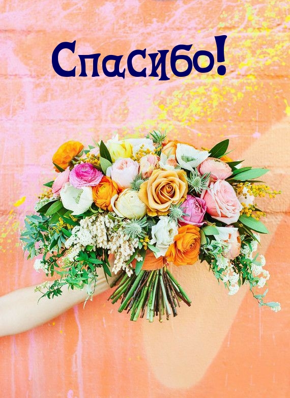 Спасибо!.