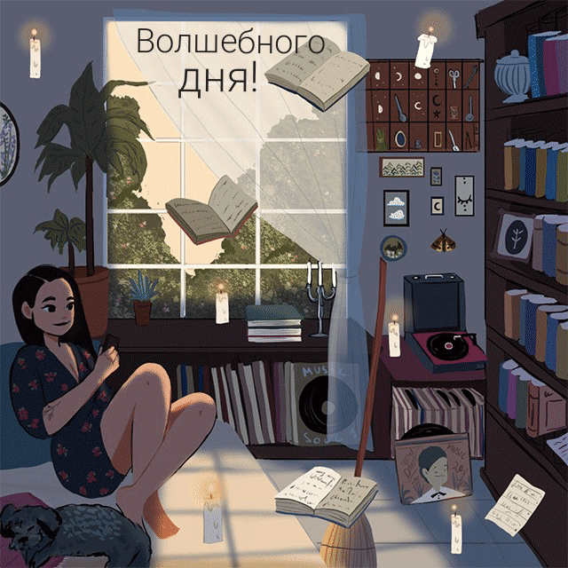 Волшебного дня!.