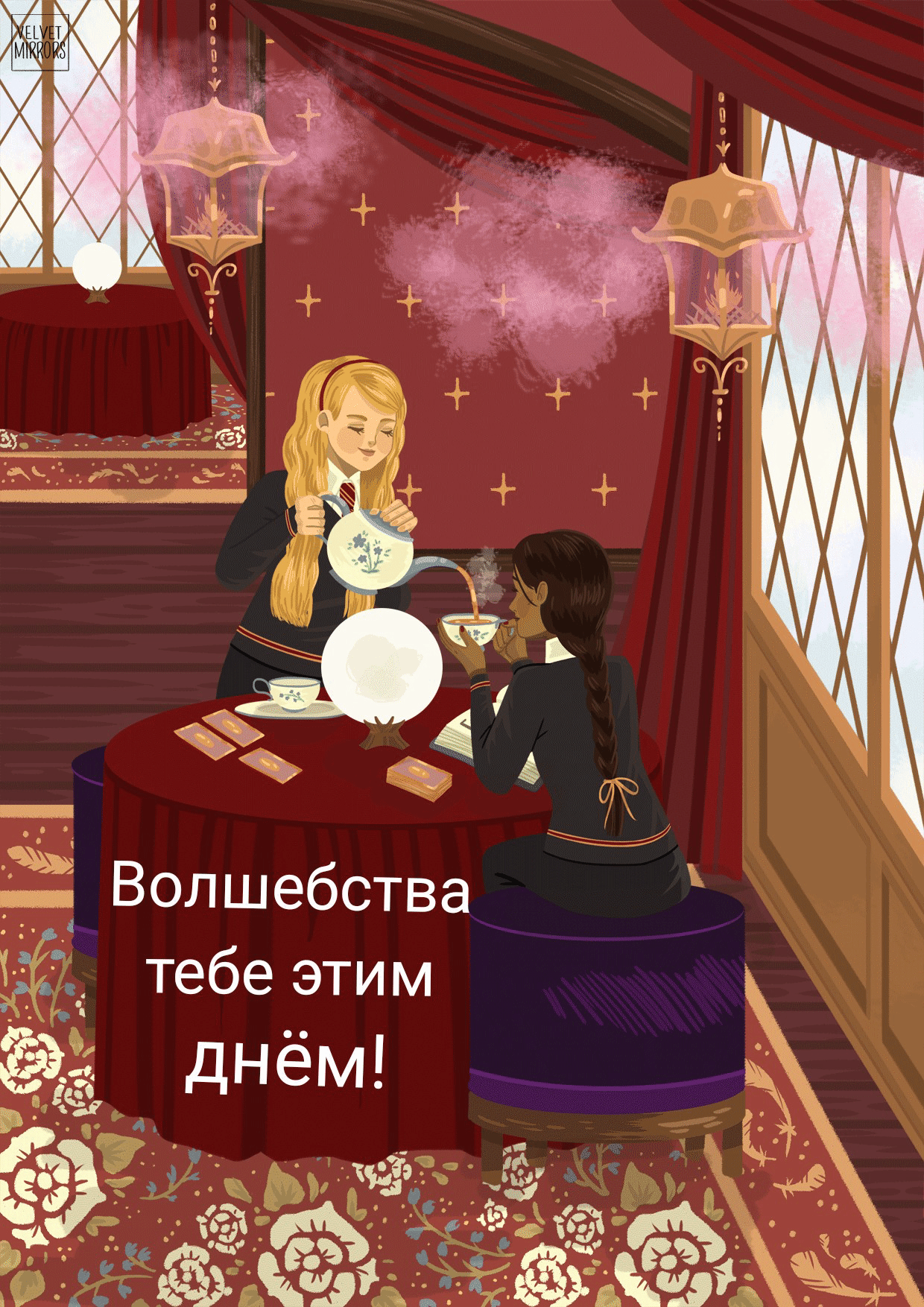 Волшебства тебе этим днём!