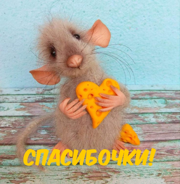 Спасибочки!