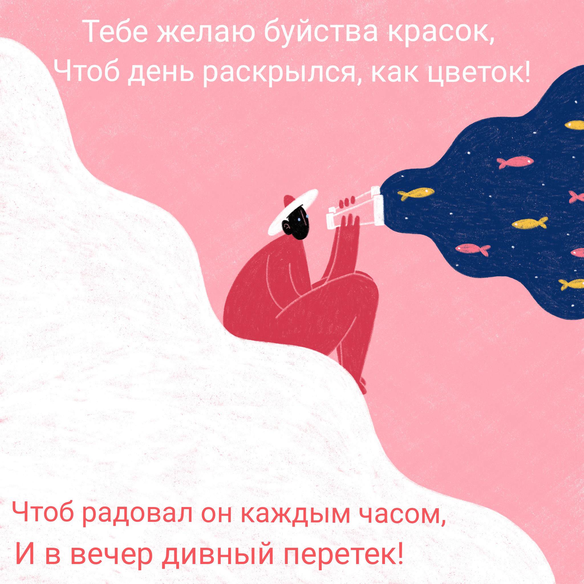 Чтоб день раскрылся, как цветок