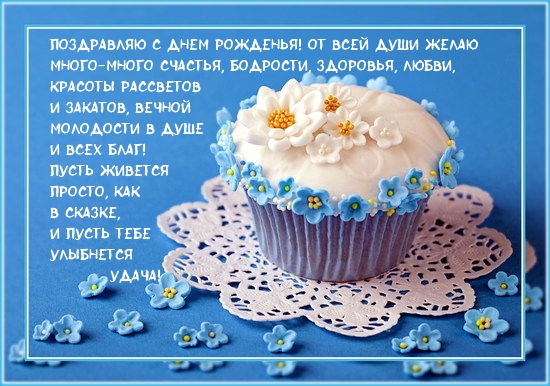 Поздравляю с днем рожденья! .
