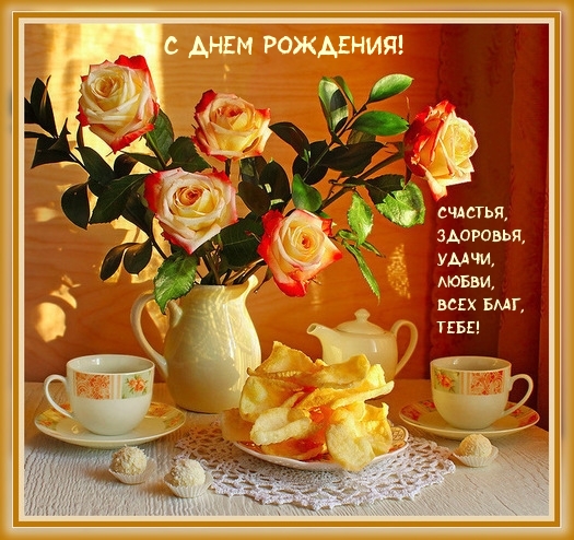 С днем рождения!.