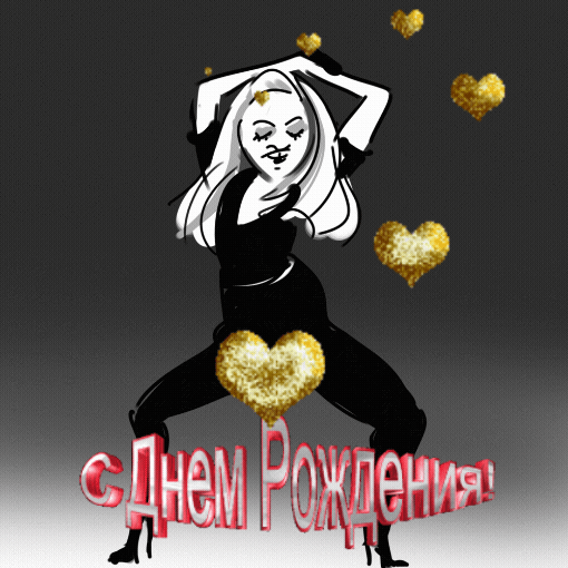 С днем рождения!.