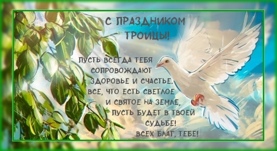 С праздником Троицы! Всех благ тебе!.