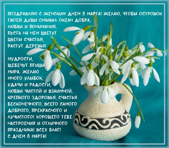 Всех благ! С днем 8 марта!.