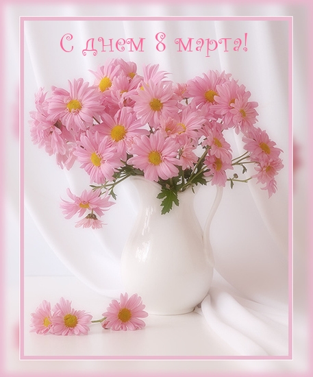 С днем 8 марта!.