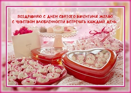Поздравляю с днем святого Валентина!.