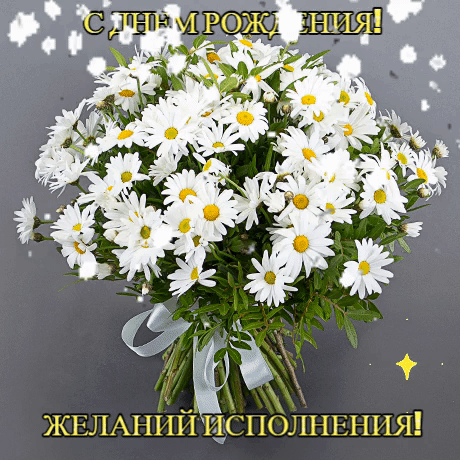 С днем рождения! Желаний исполнения!.