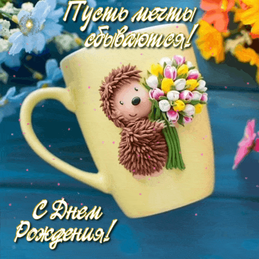 Пусть мечты сбываются! С днем рождения!.