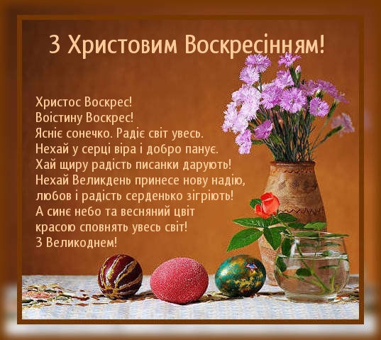 3 Христовим Воскреҫінням!.