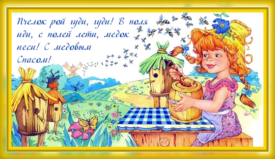 Пчелок рой гуди, гуди!.