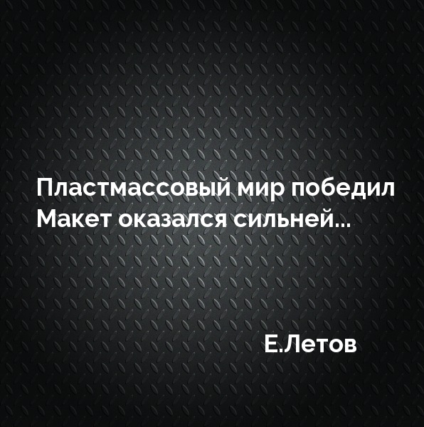 Пластмассовый мир победил макет оказался сильней....