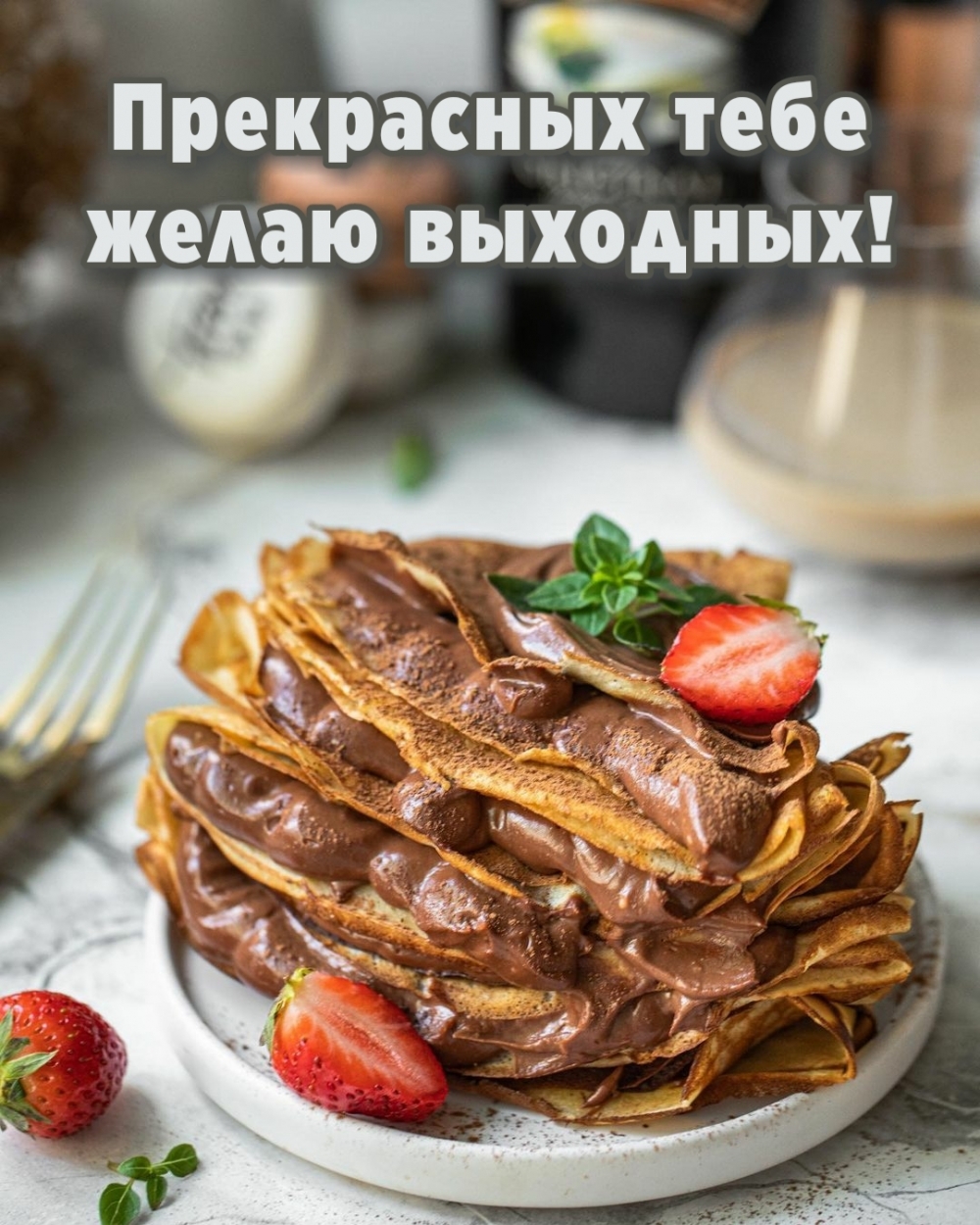 Прекрасных тебе желаю выходных!