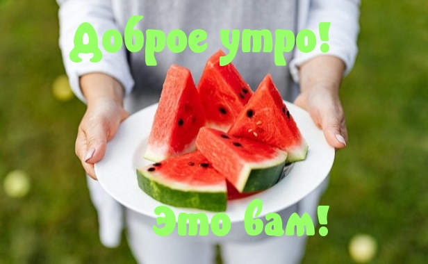 Доброе утро! Это вам!.