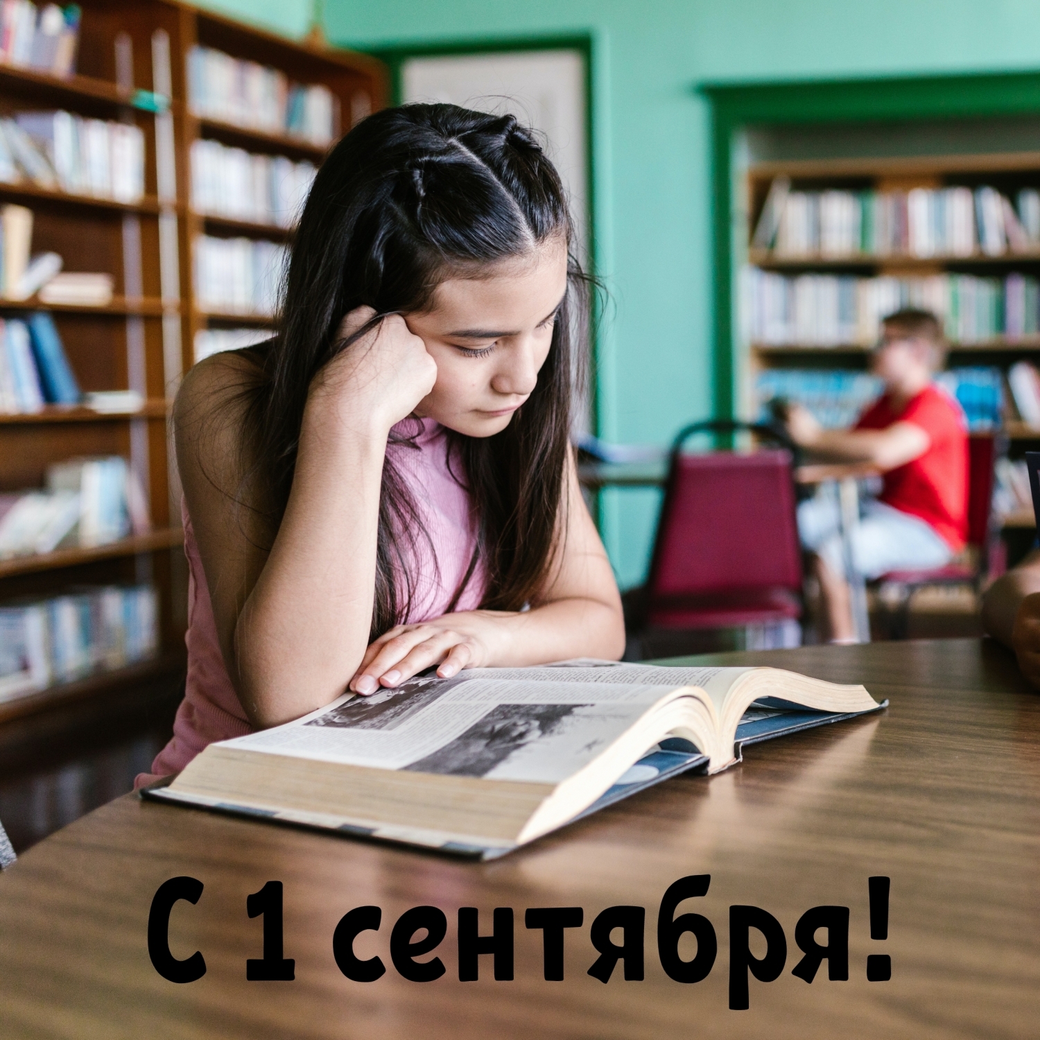С 1 сентября!