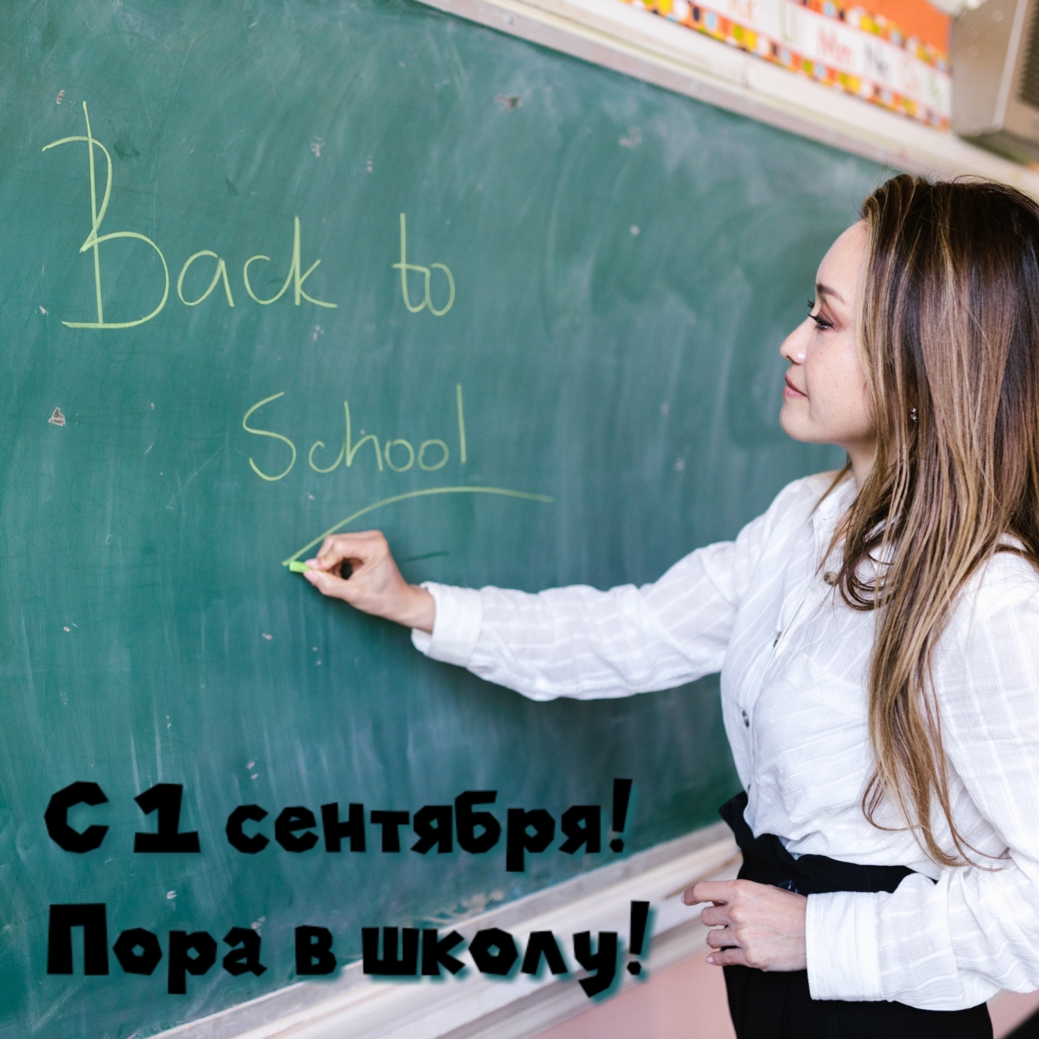 С 1 сентября! Пора в школу!